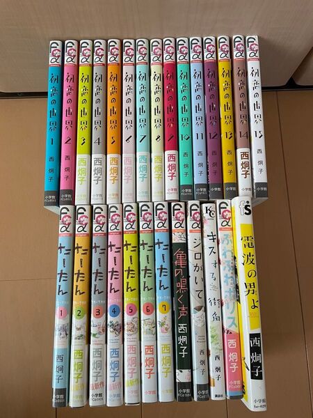 西炯子 7作品 全巻 27冊 全巻セット 単行本セット