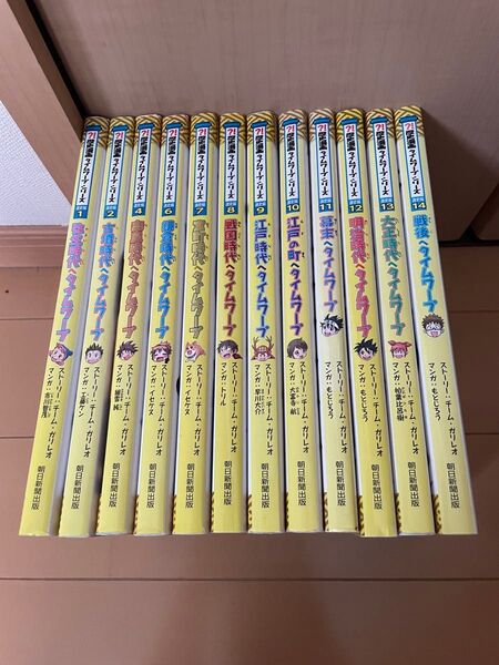 タイムワープシリーズ 12冊+おまけ(写真) 歴史漫画タイムワープシリーズ 歴史漫画 科学漫画サバイバルシリーズ
