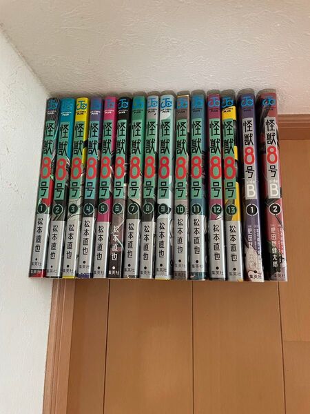 怪獣8号 1〜13巻全巻+side B 2冊 合計15冊 全巻セット 全巻 松本直也