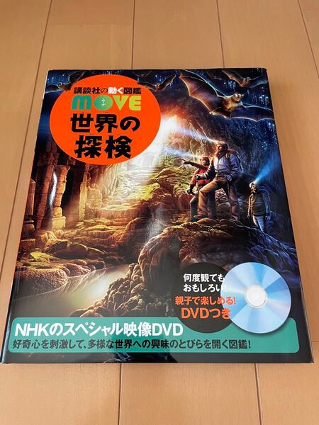 講談社の動く図鑑 move 世界の探検 DVD付 図鑑