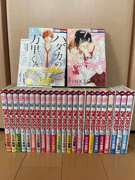 なまいきざかり。 全巻 ミユキ蜜蜂 関連本付き 25冊 全巻セット 特典 特装版 小冊子付き