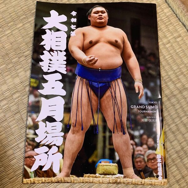 令和七年 大相撲五月場所のパンフレット