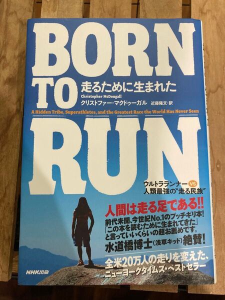 BORN TO RUN走るために生まれた ウルトラランナーvs人類最強の“走る民族” クリストファー・マクドゥーガル/著 近藤隆文