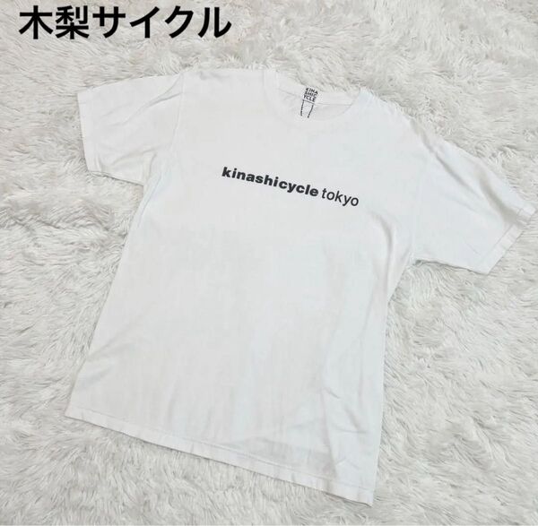 レア 木梨サイクル 半袖 Tシャツ クルーネック 白 ホワイト 木梨憲武 白ティーシャツ L メンズ レディース ユニセックス