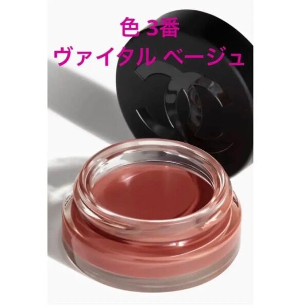CHANEL シャネル リップ&チーク ボーム N°1 ドゥ シャネル ヴァイタル ベージュ #3