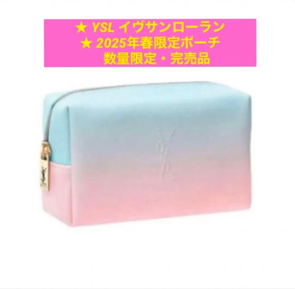 YSL イヴサンローラン 2025年春限定 メイクポーチ 非売品 限定品