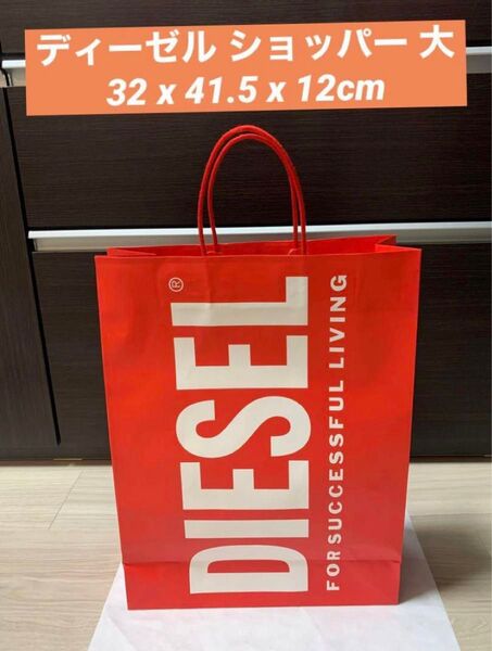 ディーゼル DIESEL ショッパー 紙袋 ショップ袋 ロゴ入り 大きめ