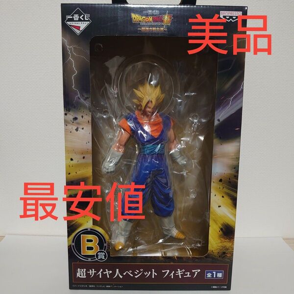 一番くじ ドラゴンボール超 最強の戦士達 B賞 超サイヤ人ベジット