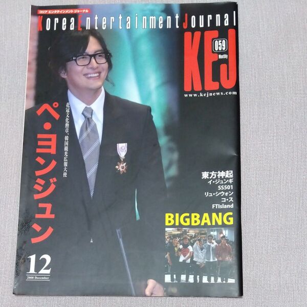 KEJ 2008年12月号 ペ・ヨンジュン 表紙