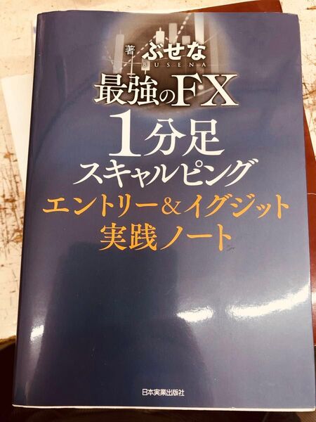中古 FX 勝利の売買システム 1分足スキャルピン 15分足デイトレ メタトレーダー 4本セット ぶせな