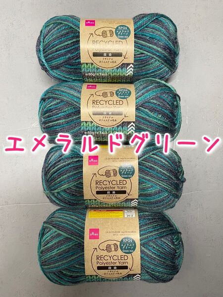 リサイクルポリエステル毛糸 ダイソー毛糸 段染毛糸 ポリエステル エメラルドグリーン 4玉