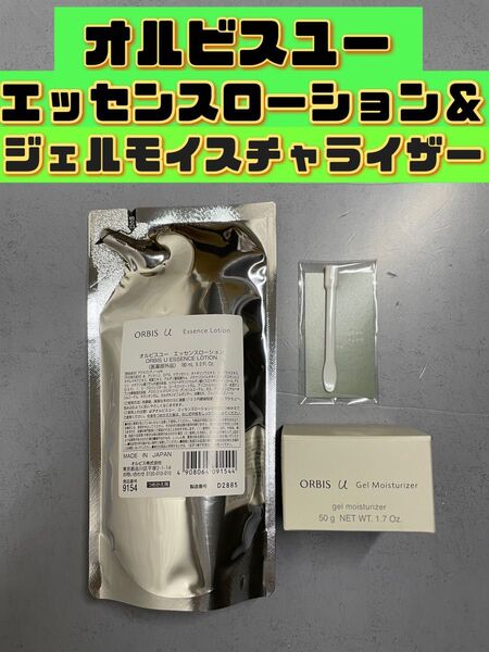 オルビスユーエッセンスローション&ジェルモイスチャーライザー つめかえ用 未開封発送 2点セット