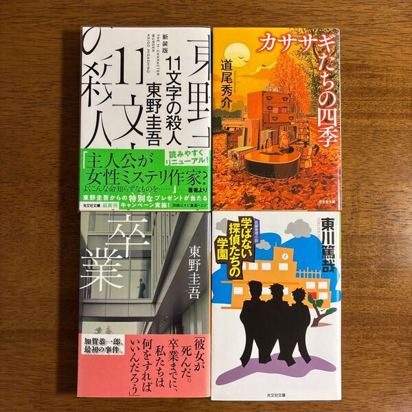 【組み替え自由】ミステリー小説4冊セット