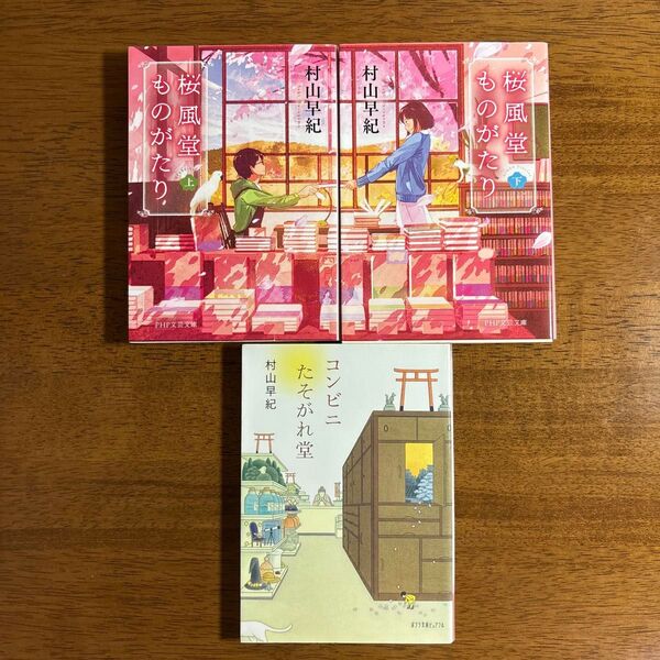 【組み替えOK】村山早紀さん小説3冊セット