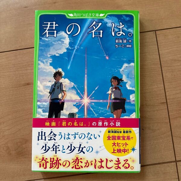 君の名は。 (角川つばさ文庫 Cし1-1) 新海誠/作 ちーこ/挿絵
