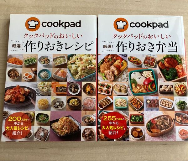 「作りおきレシピ 」「作りおき弁当」クックパッド 2冊セット