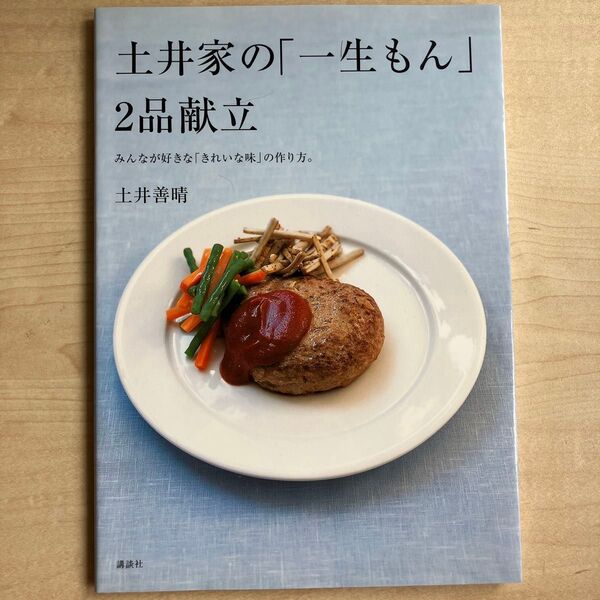 土井家の「一生もん」2品献立