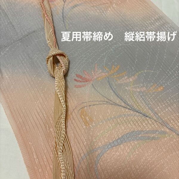 夏用帯じめ帯あげセット ピンク系 花柄 絹 和装小物 正絹 縦絽 絽