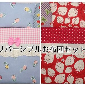 メルちゃん ソランちゃんサイズ ハンドメイド リバーシブルのお布団セット(イチゴ柄とブルーの花柄)