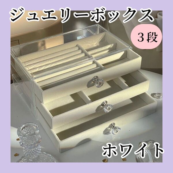 1133 アクセサリー収納 ジュエリーボックス ホワイト 3段 小物入れ アクセサリーケース シンプル おしゃれ 白 ギフト