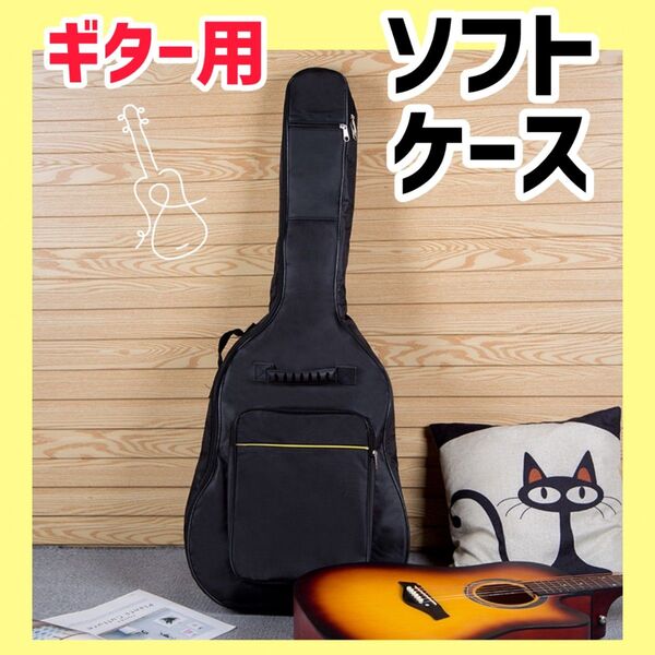 1123 ギター用ケース ポケット付き ソフトケース ギグバッグ ブラック 防水 音楽 エレキギター アコースティックギター