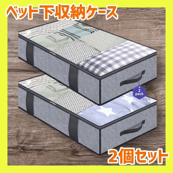 1126 ベッド下 収納ケース グレー 2個セット 不織布 布団 服 クローゼット 大容量 省スペース 折りたたみ 取っ手付き