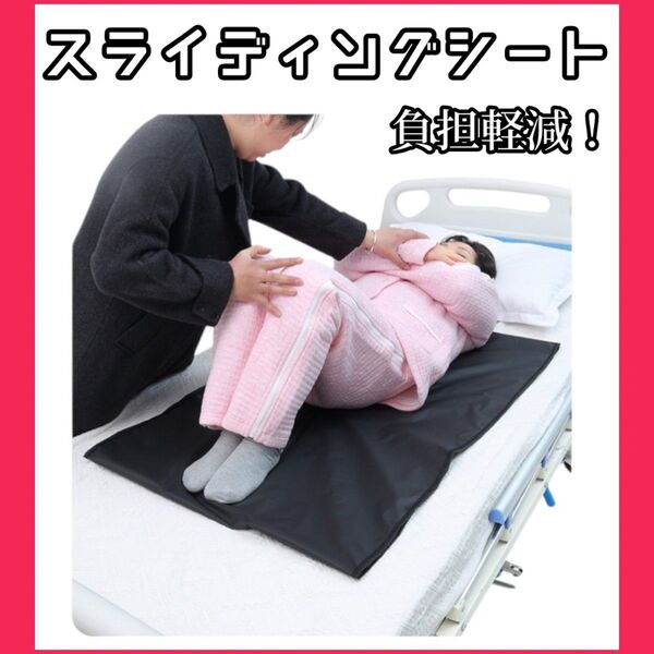 1070 スライディングシート 介護 移動シート 看護用 在宅介護 体位変換 移乗サポート 黒コンパクト 軽量 福祉用品 車椅子