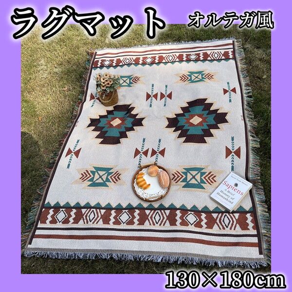1072 大判ラグ アウトドア用 ピクニックラグ オルテガデザイン 130×180cm マルチカバーキャンプラグ ホワイトベース