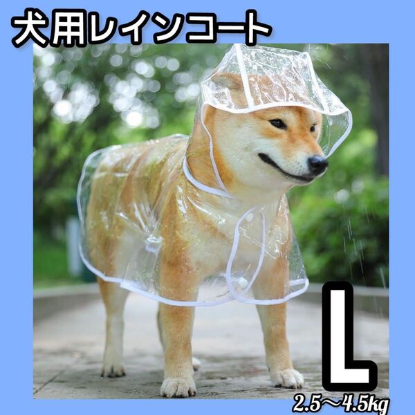 1080 犬用 レインコート 小型犬 透明 フード付き 雨具 ペット カッパ ドッグウェア 耐水 撥水 防水軽量 着脱簡単