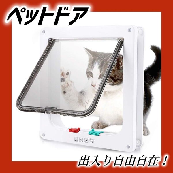 1092 猫用 ペットドア ドア設置 小型犬対応 透明パネル 簡単取付 室内通路 ペット移動自由 取り付けネジ付き キャットドア