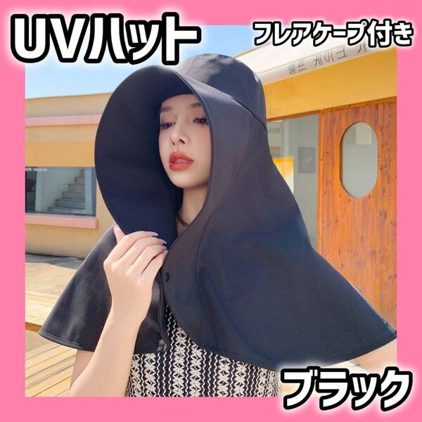 1038 UV プロテクト フレア ハット黒 紫外線対策 完全防備 360°保護 ブラック フレアケープ付き 帽子 おしゃれ 日焼