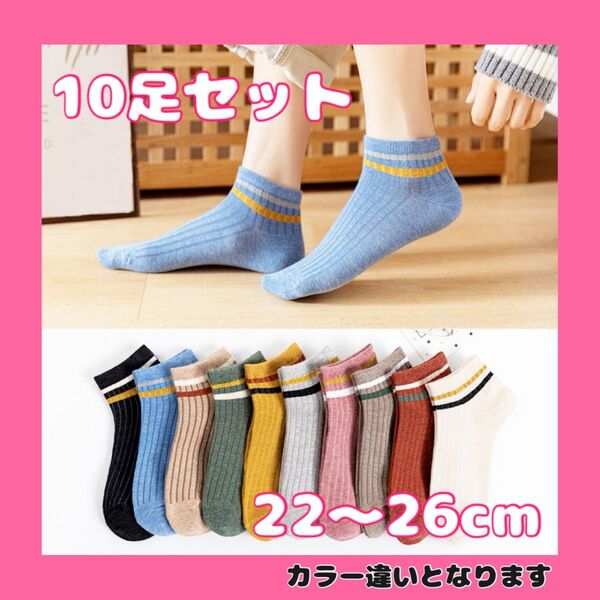 レディース ソックス くるぶし スニーカー 靴下 10足セット ショート丈 抗菌 防臭 通気性 綿素材 カジュアル シンプル 可愛