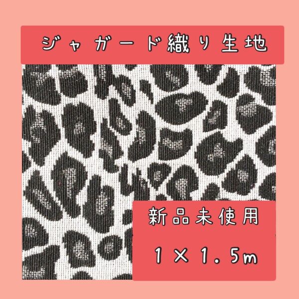 1106 生地 ヒョウ柄 手芸用布 ジャガード 1m×1.5m クラフト用 ハンドメイド布 巾着 トートバッグ 小物 DIY素材