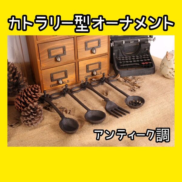 1102 アンティーク キッチンツール 壁掛け カントリー調 ガーデン雑貨 インテリア おしゃれアイアン製 フック付き 鋳物 鉄製