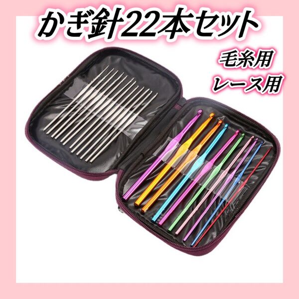 989 かぎ針セット 22本 毛糸用 レース用 ケース ブラック 編み物 あみぐるみ アルミ製 ステンレス製 ハンドメイド