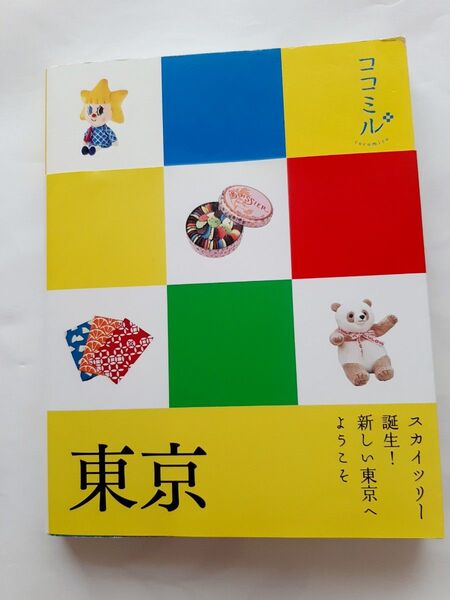 東京 ココミル ガイドブック aruco 地球の歩き方
