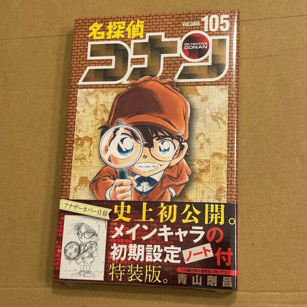 名探偵コナン 単行本 105巻 アナザーカバー 特装版 シュリンク