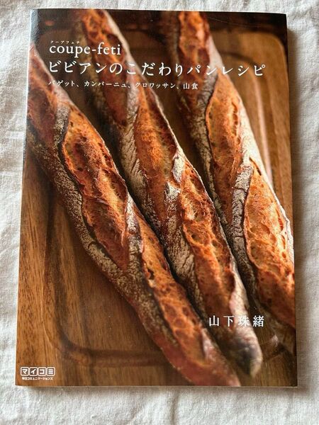 coupe-feti ビビアンのこだわりパンレシピ