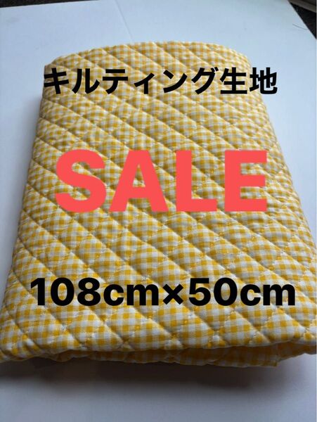 超特価!キルティング生地 黄色チェック端切れ 幼児バッグ108cm×50cm