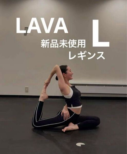LAVA 新品未使用【SUKALA】カラーラインレギンス ブラックL ホットヨガ ストレッチ ピラティス