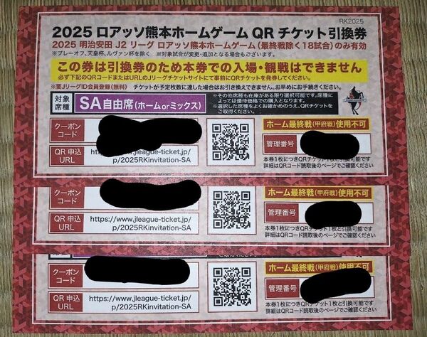 2025ロアッソ熊本ホームゲームQRチケット引換券 SA席3枚セット
