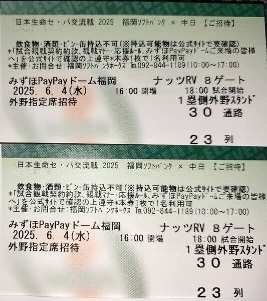 6/4(水) 福岡ソフトバンクホークスvs 中日ドラゴンズ 通路側外野指定席ペア