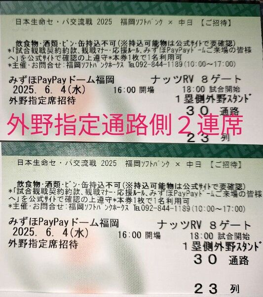 6/4(水) 福岡ソフトバンクホークスvs 中日ドラゴンズ 通路側外野指定席ペア