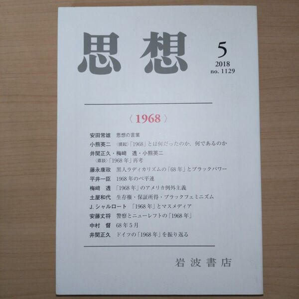 思想 2018年5月号 No.1129 特集 1968