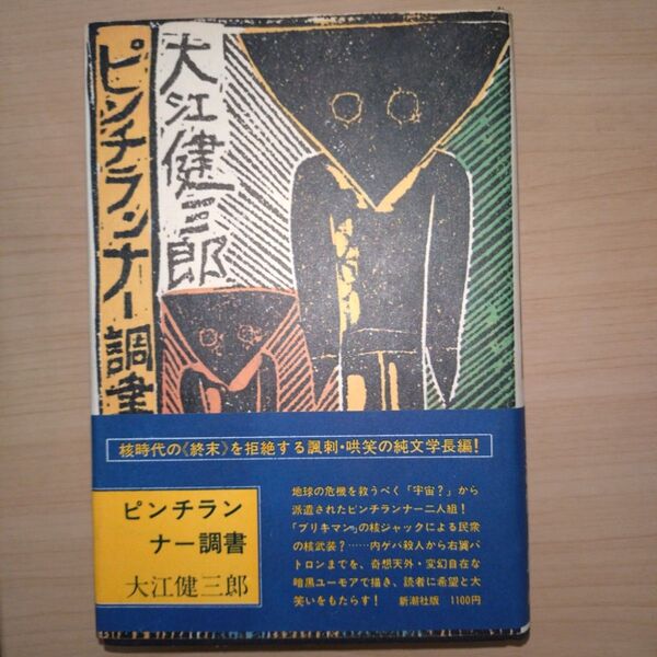 ピンチランナー調書 大江健三郎/〔著〕