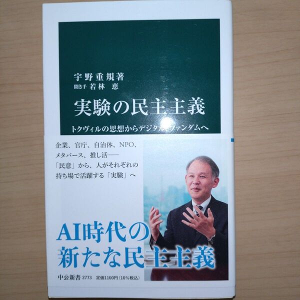 実験の民主主義 トクヴィルの思想からデジタル、ファンダムへ (中公新書 2773) 宇野重規/著 若林恵/聞き手