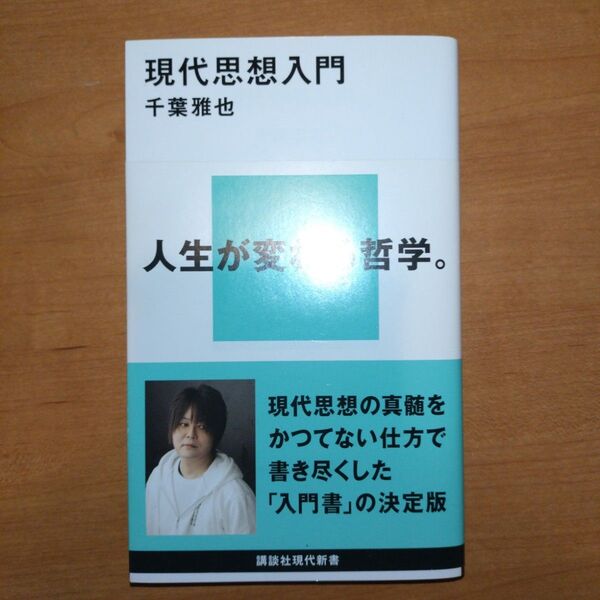 現代思想入門 (講談社現代新書 2653) 千葉雅也/著