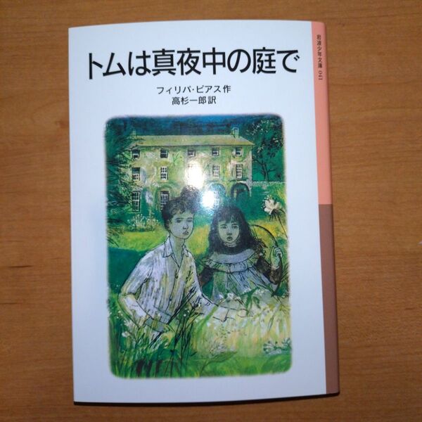 トムは真夜中の庭で (岩波少年文庫 041) (新版) フィリパ・ピアス/作 高杉一郎/訳