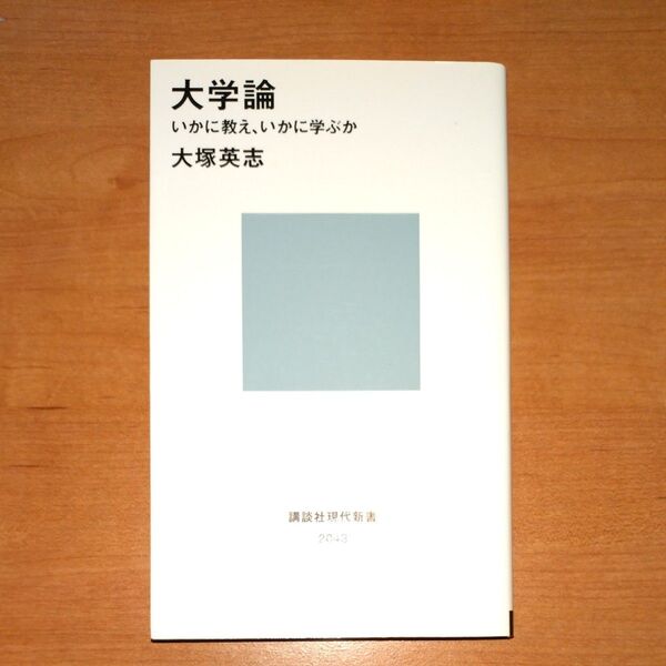 大学論 いかに教え、いかに学ぶか (講談社現代新書 2043) 大塚英志/著