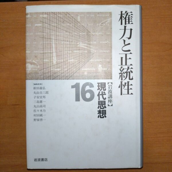 岩波講座現代思想 16 (岩波講座現代思想 16) 新田義弘/〔ほか〕編集